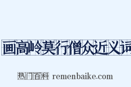 画高岭莫行僧众近义词是什么意思的图片